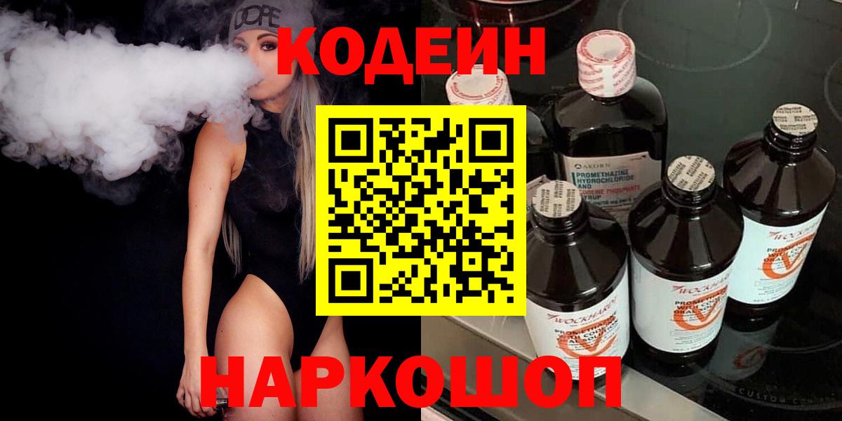 Codein Purple Drank  Кодеиновый сироп Lean напиток Lean (лин)  Людиново  Вход с VPN 